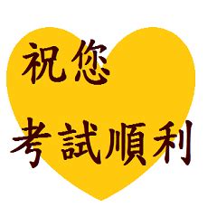 考試順利|祝考試順利的話語【經典多篇】